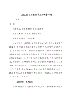 化肥企业在销售领域发言表态材料（8篇）.docx