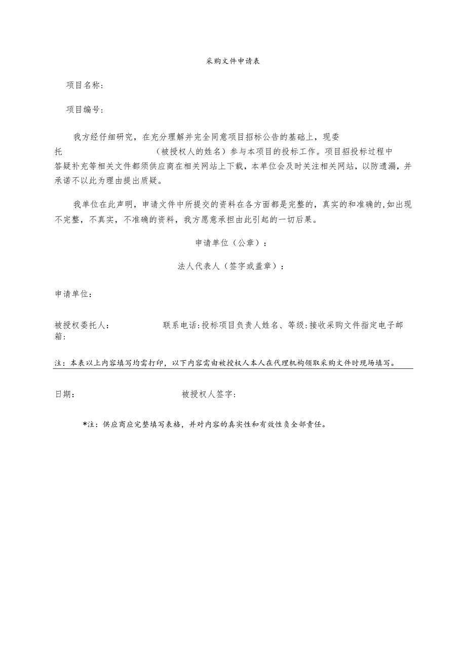 采购文件申请表.docx_第1页