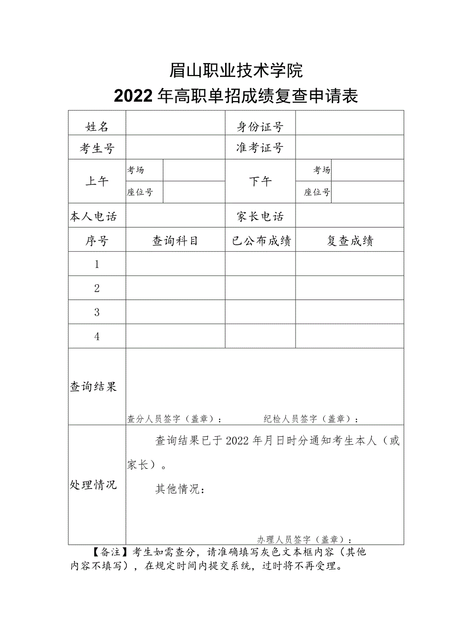 眉山职业技术学院2022年高职单招成绩复查申请表.docx_第1页