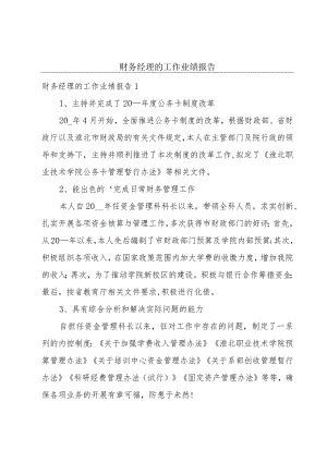 财务经理的工作业绩报告.docx