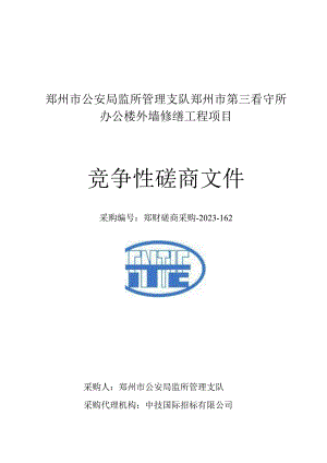 郑州市公安局监所管理支队郑州市第三看守所办公楼外墙修缮工程项目.docx