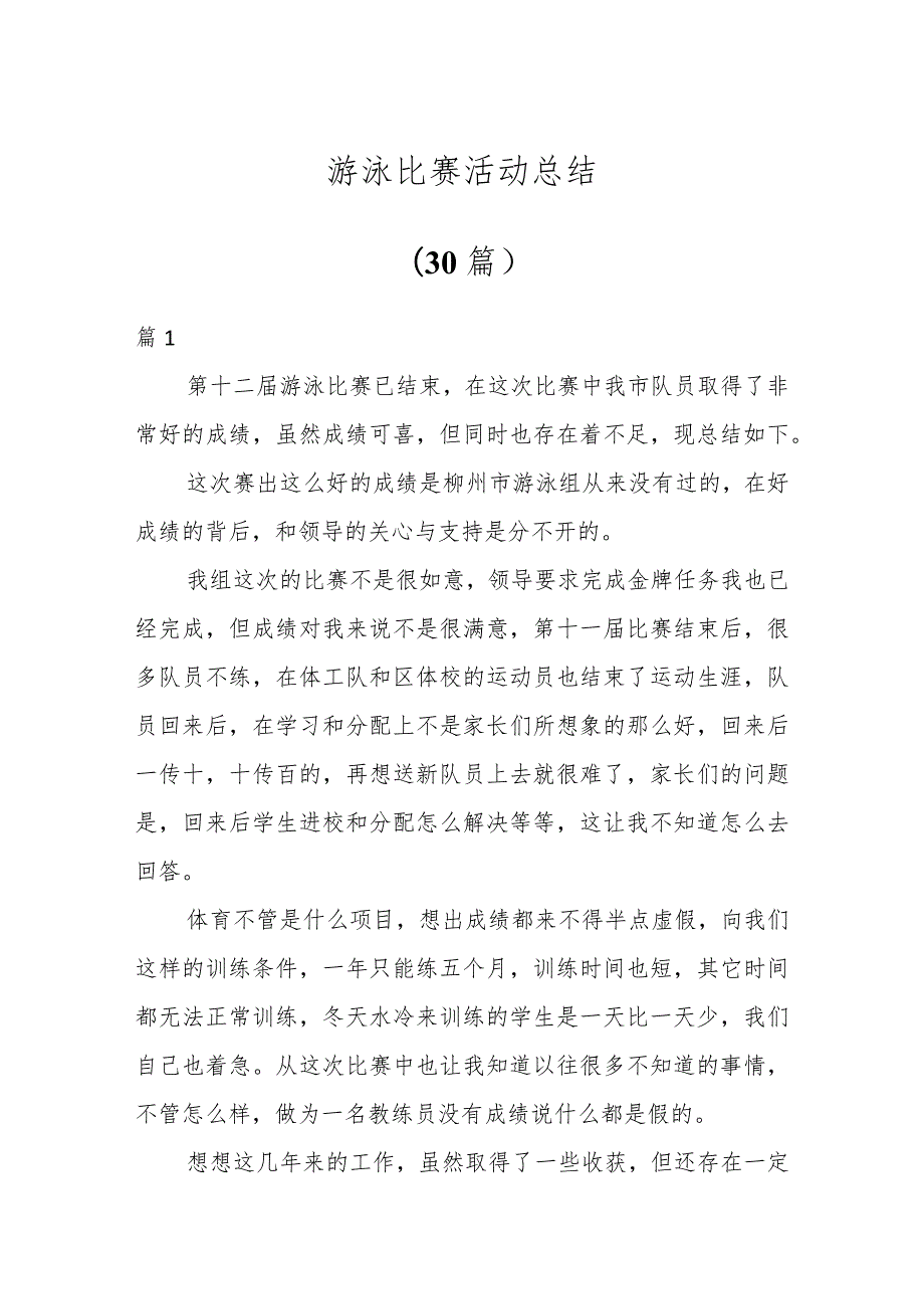 游泳比赛活动总结（30篇）.docx_第1页