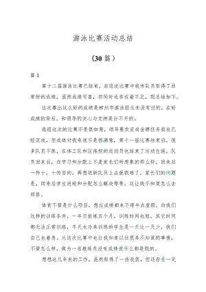 游泳比赛活动总结（30篇）.docx