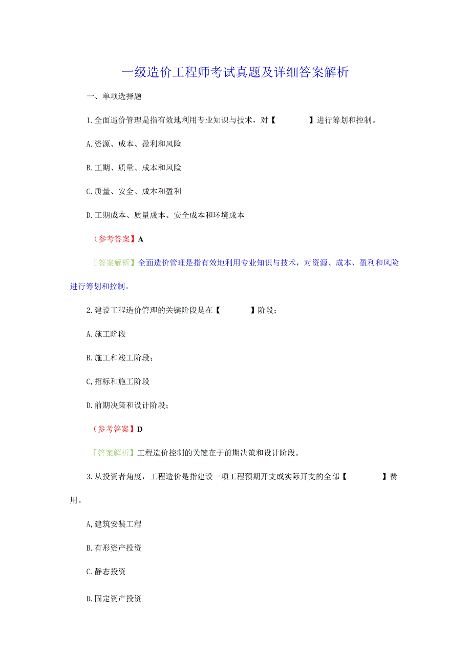 一级造价工程师考试真题及详细答案解析.docx_第1页