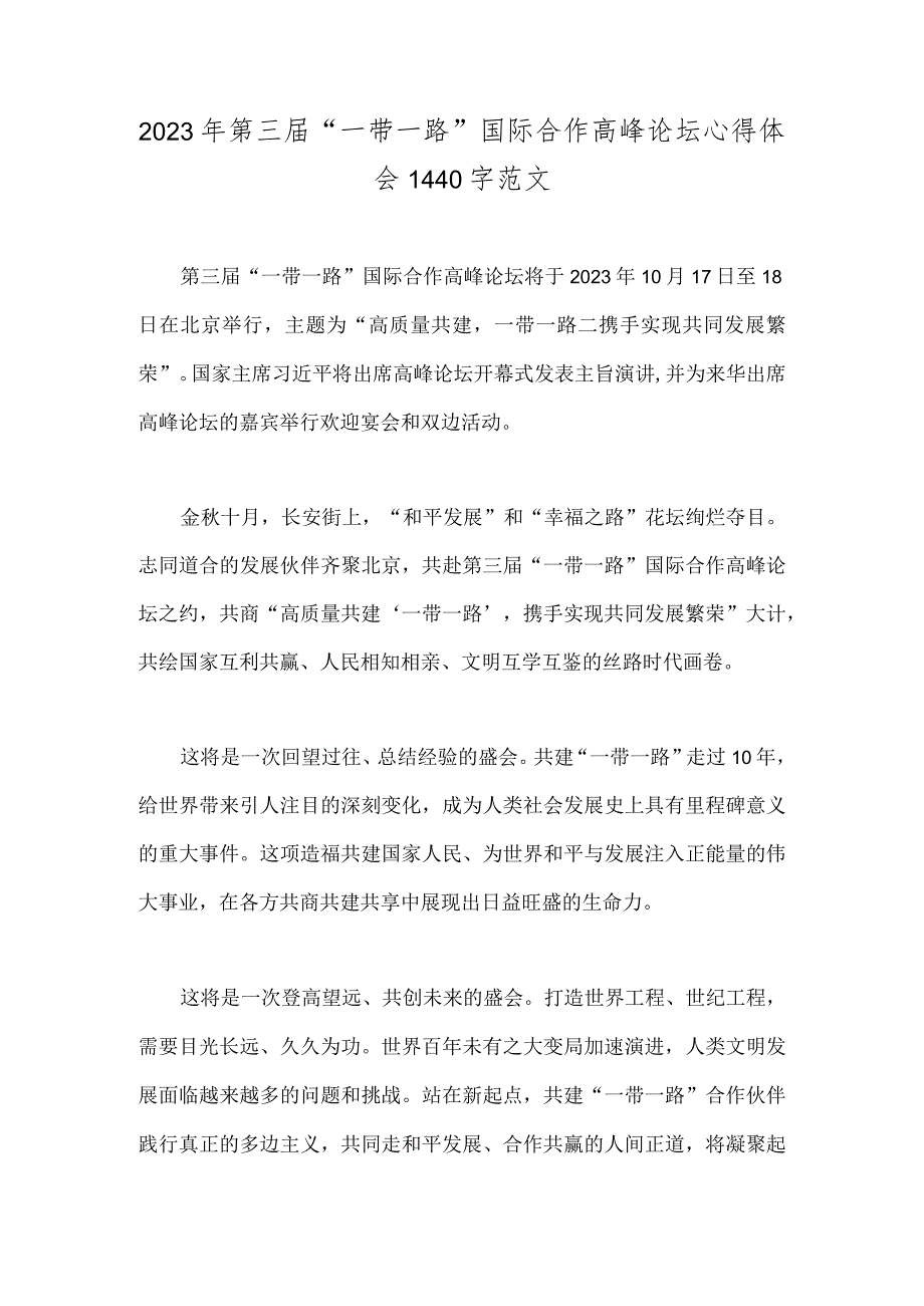 2023年第三届“一带一路”国际合作高峰论坛心得体会1440字范文.docx_第1页