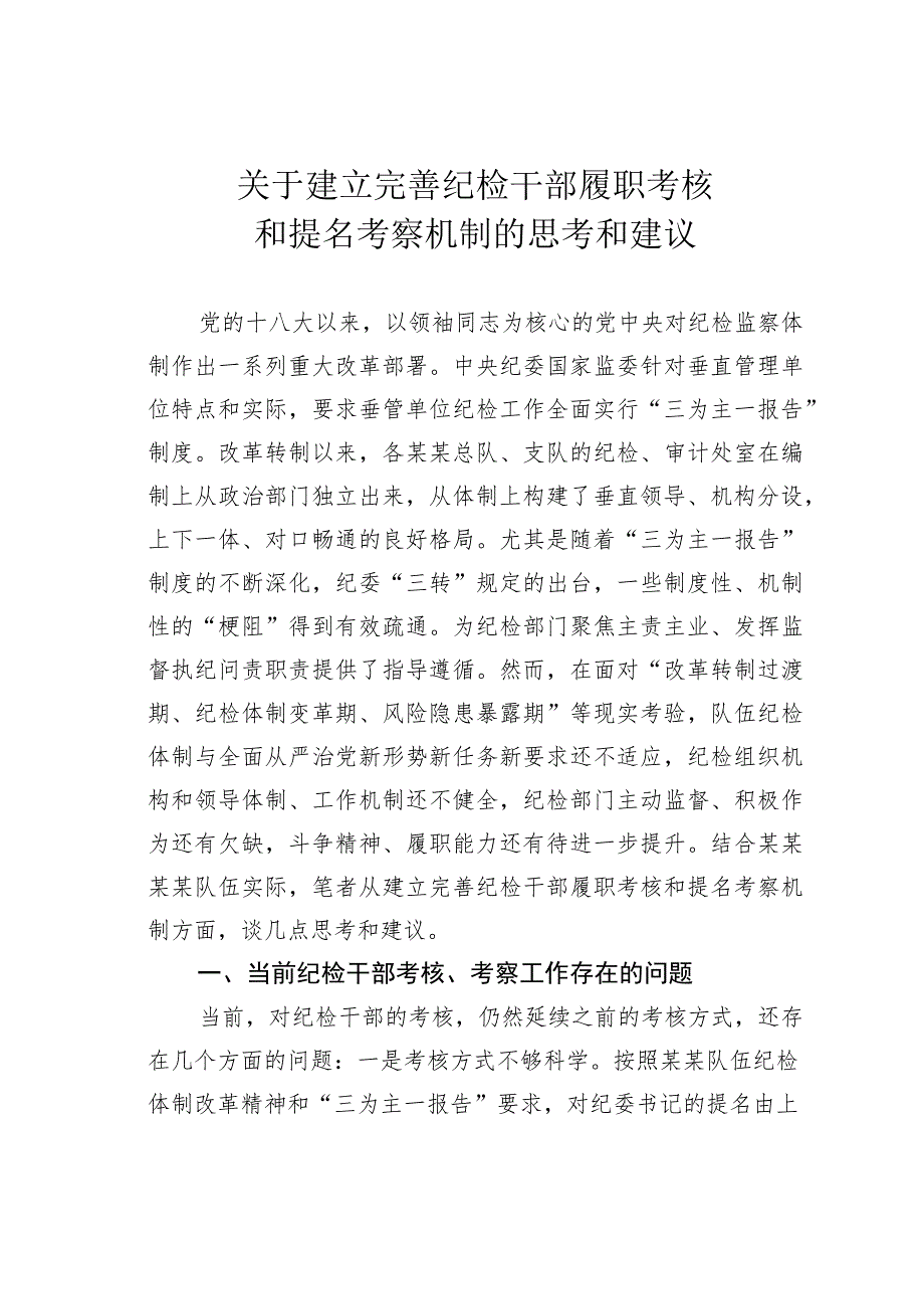 关于建立完善纪检干部履职考核和提名考察机制的思考和建议.docx_第1页