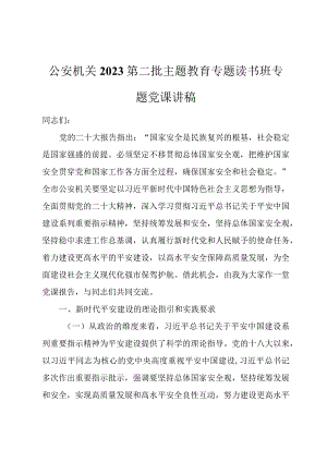 公安机关2023第二批主题教育专题读书班专题党课讲稿.docx