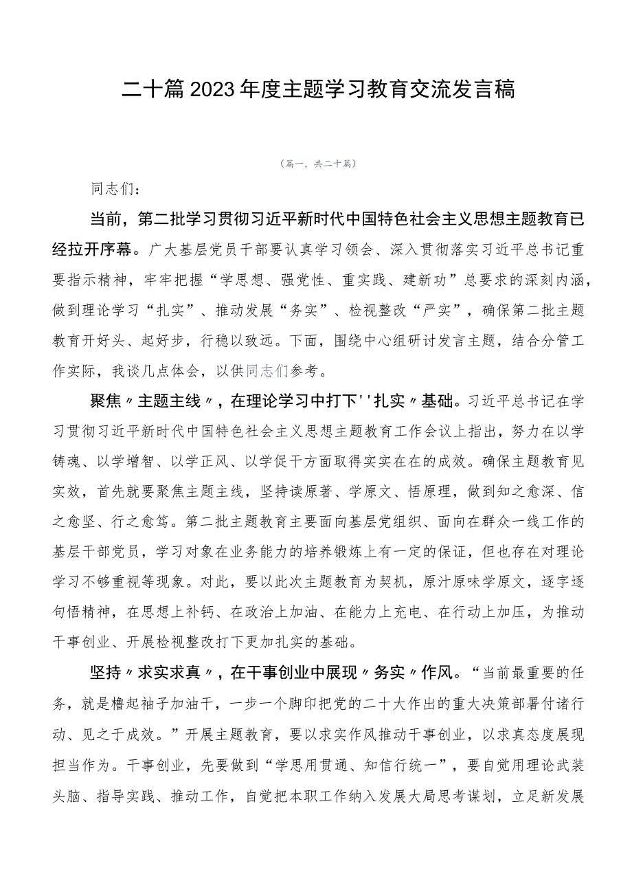 二十篇2023年度主题学习教育交流发言稿.docx_第1页