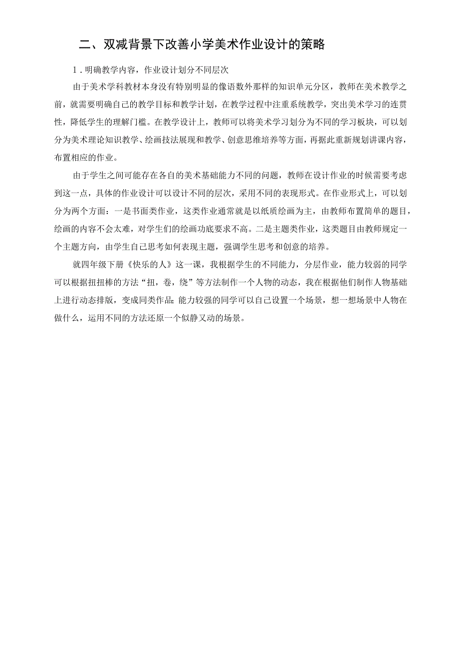 浅谈双减背景下小学美术作业设计实施与应用 论文.docx_第3页