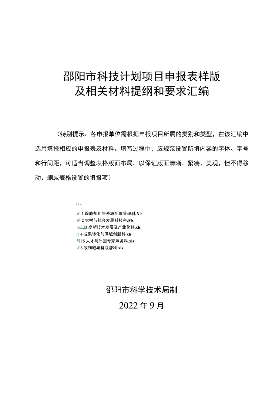 邵阳市科技计划项目申报表样版及相关材料提纲和要求汇编.docx_第1页