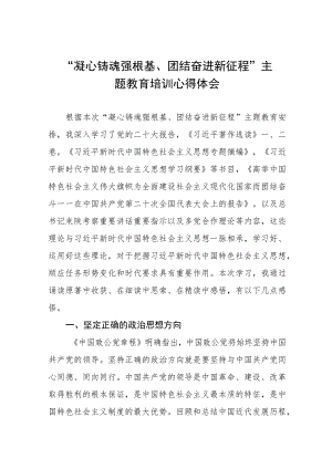 “凝心铸魂强根基、团结奋进新征程”主题教育的心得体会5篇.docx