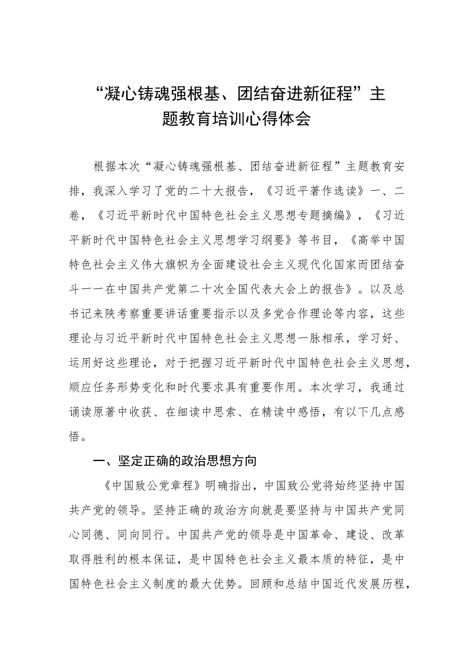 “凝心铸魂强根基、团结奋进新征程”主题教育的心得体会5篇.docx_第1页