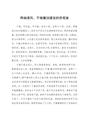 学习感悟：学习于谦两袖清风精神 不做廉洁建设的旁观者.docx