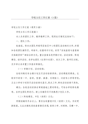 学校主任工作汇报（3篇）.docx