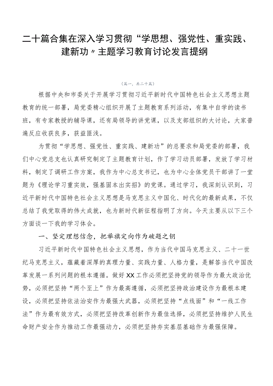 二十篇合集在深入学习贯彻“学思想、强党性、重实践、建新功”主题学习教育讨论发言提纲.docx_第1页