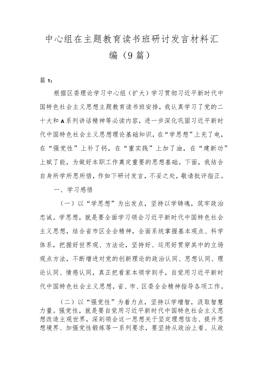 中心组在主题教育读书班研讨发言材料汇编（9篇）.docx_第1页