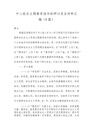 中心组在主题教育读书班研讨发言材料汇编（9篇）.docx