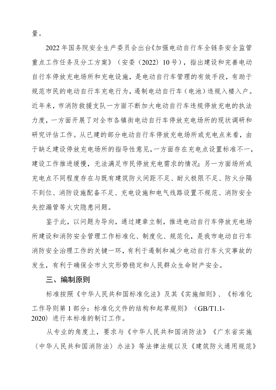 潮州市地方标准《电动自行车停放充电场所消防安全规范征求意见稿》编制说明.docx_第2页