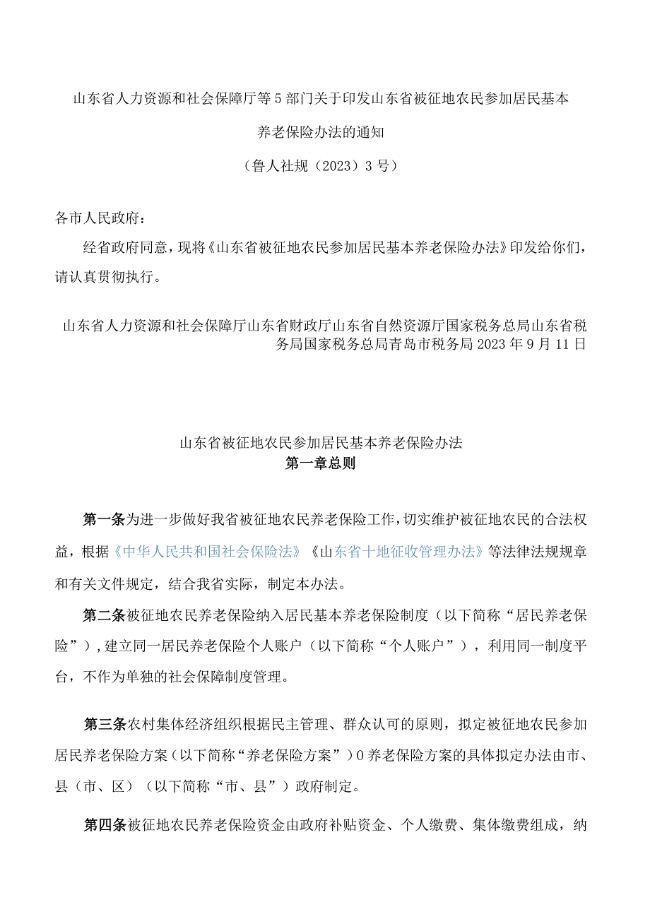 山东省人力资源和社会保障厅等5部门关于印发山东省被征地农民参加居民基本养老保险办法的通知.docx_第1页