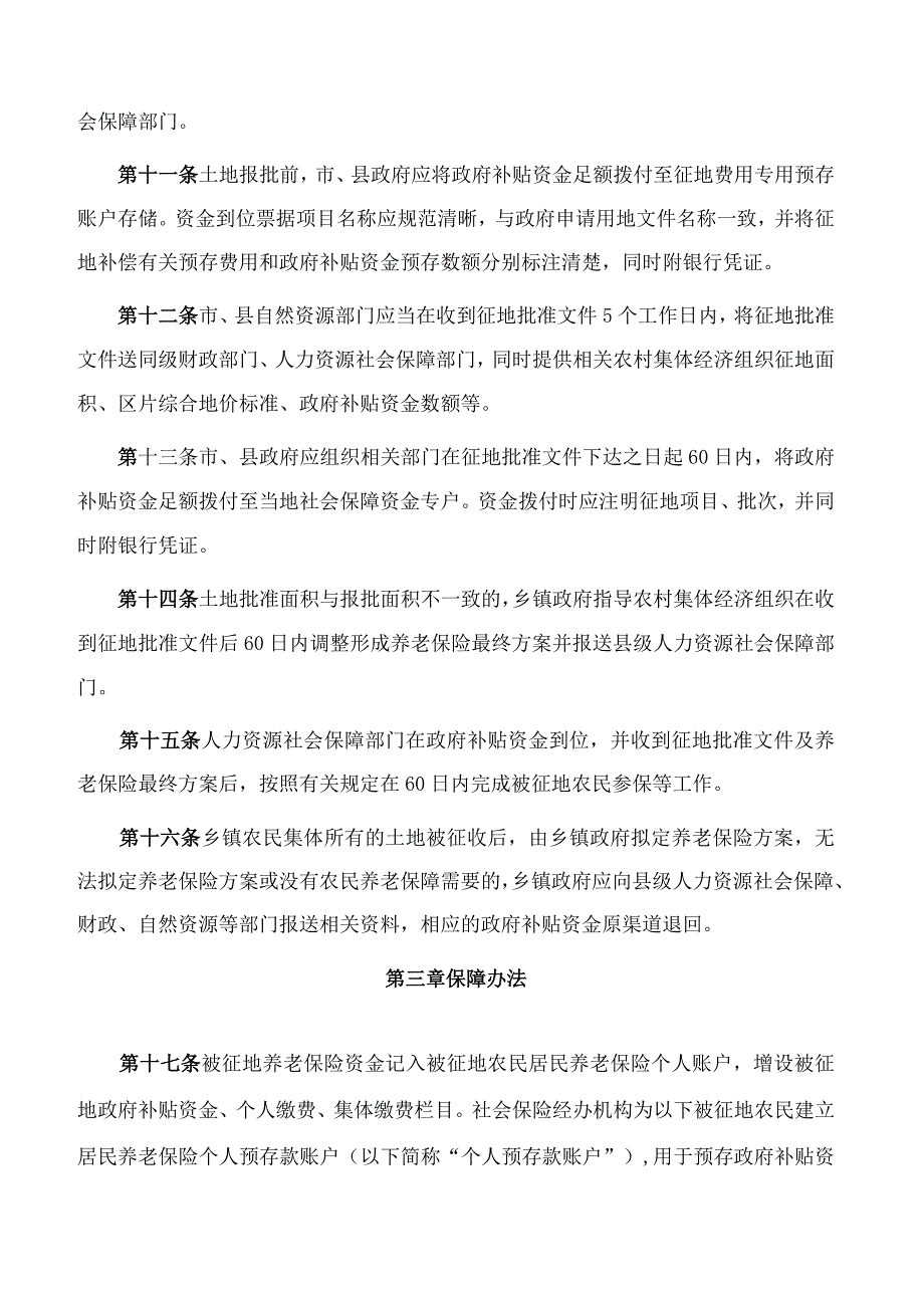 山东省人力资源和社会保障厅等5部门关于印发山东省被征地农民参加居民基本养老保险办法的通知.docx_第3页