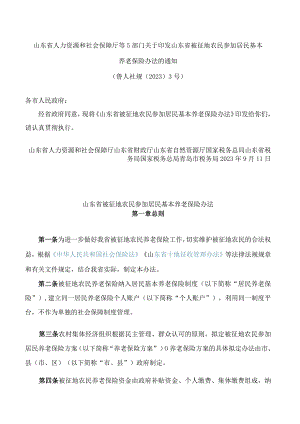 山东省人力资源和社会保障厅等5部门关于印发山东省被征地农民参加居民基本养老保险办法的通知.docx