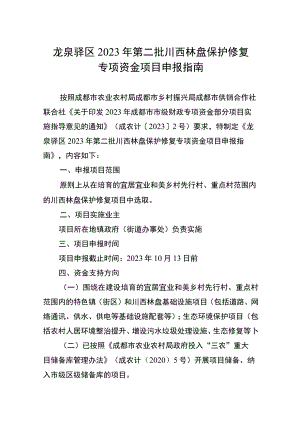 龙泉驿区2023年第二批川西林盘保护修复专项资金项目申报指南.docx