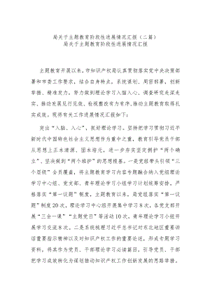 局关于主题教育阶段性进展情况汇报(二篇).docx