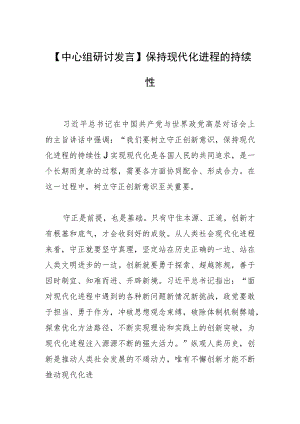 【中心组研讨发言】保持现代化进程的持续性.docx