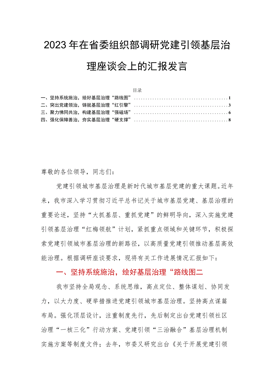 2023年在省委组织部调研党建引领基层治理座谈会上的汇报发言.docx_第1页