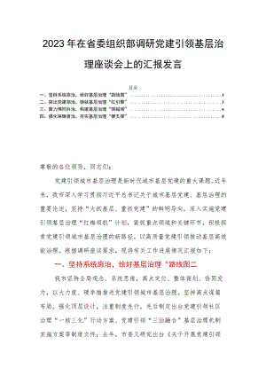 2023年在省委组织部调研党建引领基层治理座谈会上的汇报发言.docx