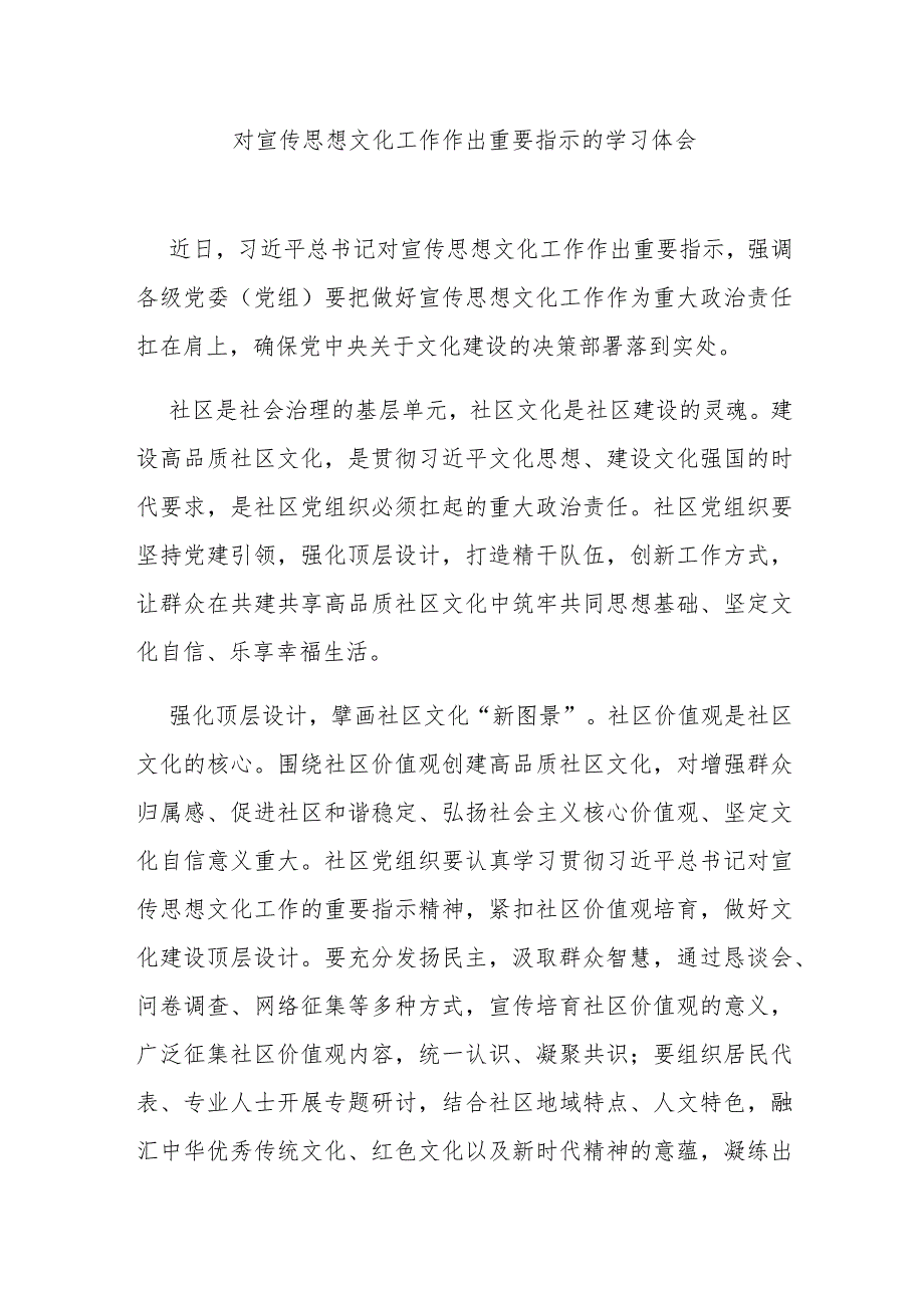 对宣传思想文化工作作出重要指示的学习体会3篇.docx_第1页