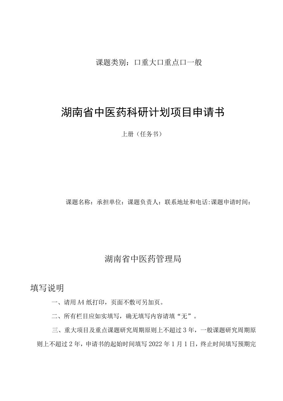 课题类别重大重点一般湖南省中医药科研计划项目申请书.docx_第1页