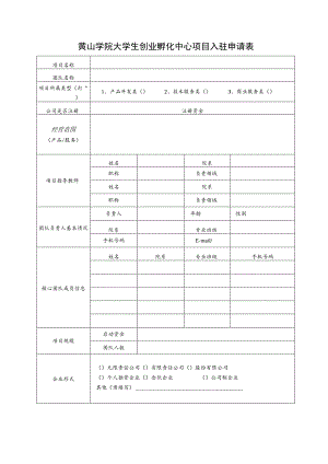 黄山学院大学生创业孵化中心项目入驻申请表.docx