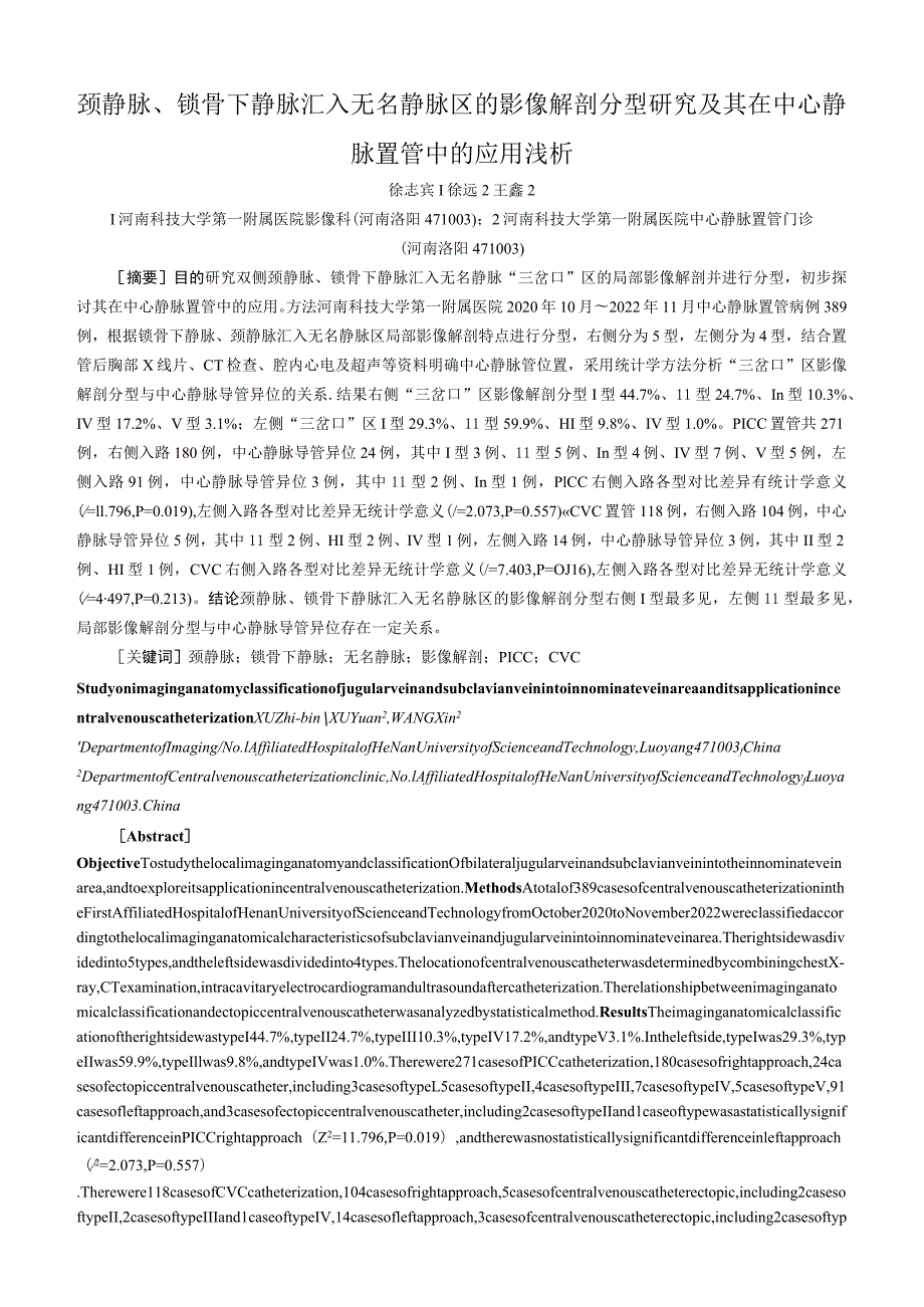 颈静脉、锁骨下静脉汇入无名静脉区的影像解剖分型研究及其在中心静脉置管中的应用浅析.docx_第1页