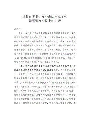 某某市委书记在全市防台风工作视频调度会议上的讲话.docx