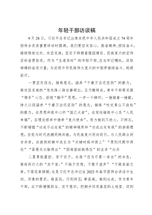 年轻干部座谈发言提纲：坚定信心 振奋精神 团结奋斗.docx