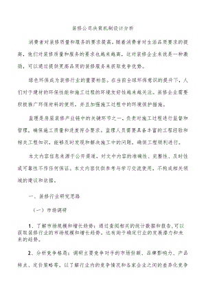 装修公司决策机制设计分析.docx