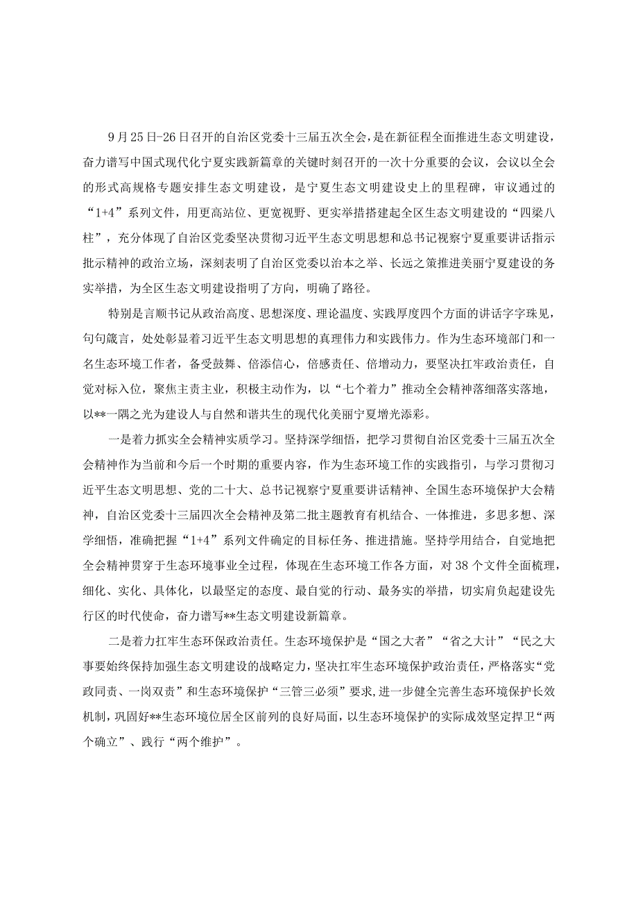 （4篇）2023年宁夏自治区党委十三届五次全会精神学习心得体会、情况总结汇报.docx_第3页