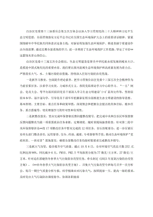 （4篇）2023年宁夏自治区党委十三届五次全会精神学习心得体会、情况总结汇报.docx