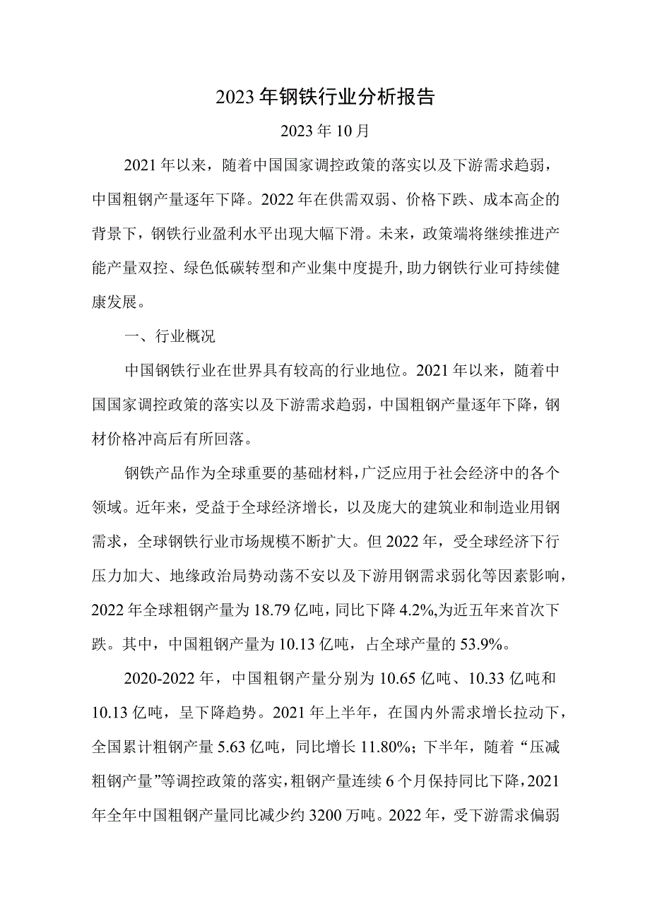 2023年钢铁行业分析.docx_第1页