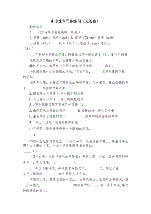 4 珍珠鸟 同步练习（无答案）.docx