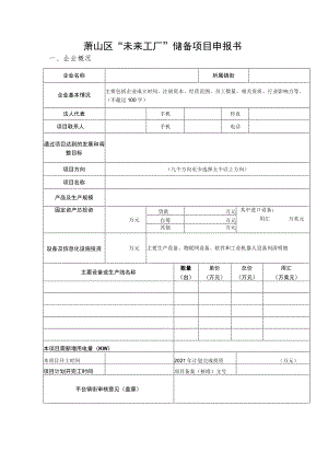 萧山区“未来工厂”储备项目申报书企业概况.docx