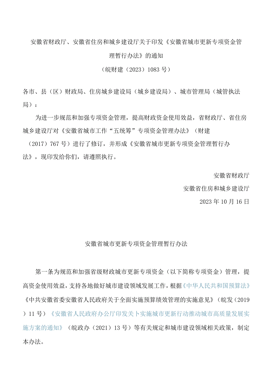 安徽省财政厅、安徽省住房和城乡建设厅关于印发《安徽省城市更新专项资金管理暂行办法》的通知(2023修订).docx_第1页