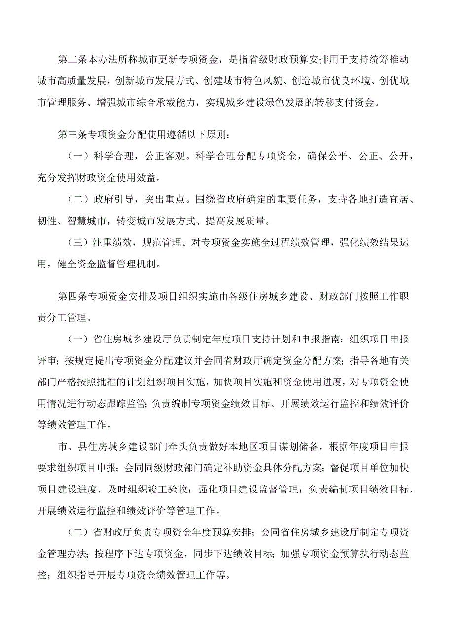 安徽省财政厅、安徽省住房和城乡建设厅关于印发《安徽省城市更新专项资金管理暂行办法》的通知(2023修订).docx_第2页