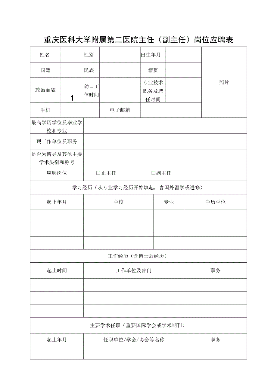 重庆医科大学附属第二医院主任副主任岗位应聘表.docx_第1页