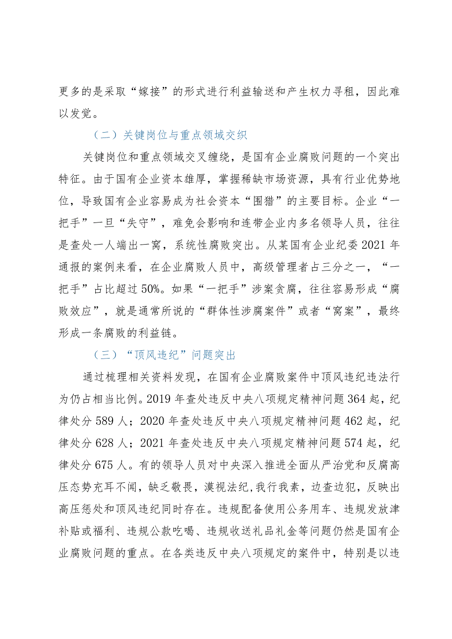 国有企业腐败问题调研报告.docx_第2页