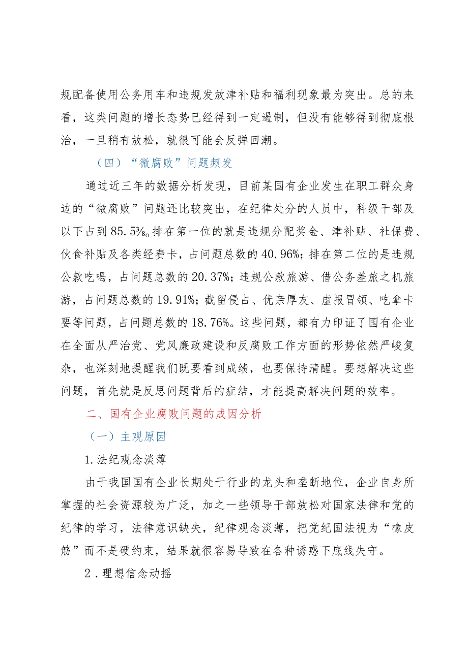 国有企业腐败问题调研报告.docx_第3页