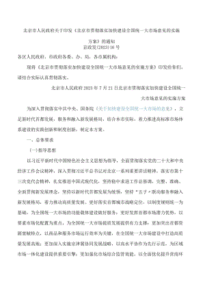 北京市人民政府关于印发《北京市贯彻落实加快建设全国统一大市场意见的实施方案》的通知.docx