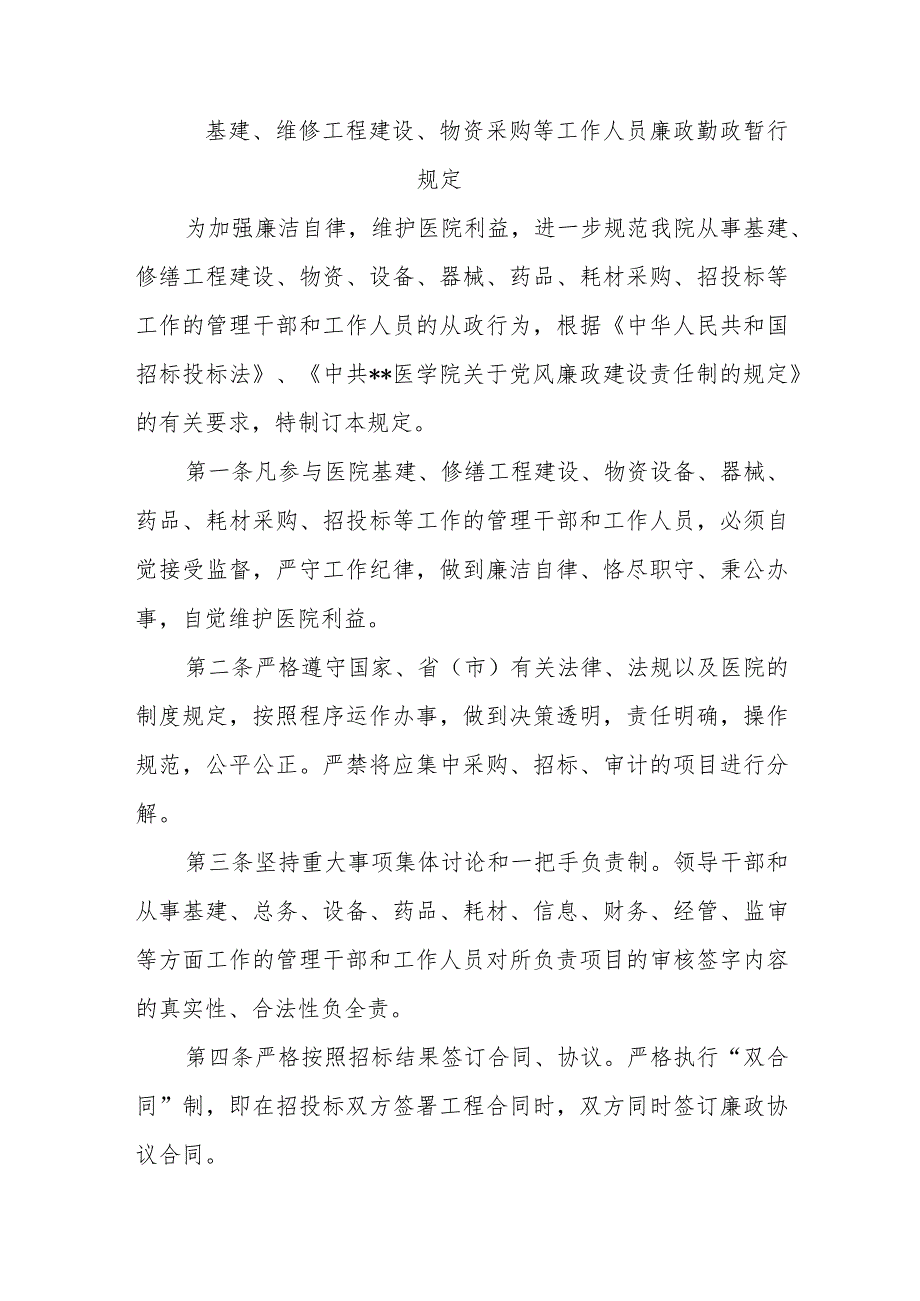 基建、维修工程建设、物资采购等工作人员廉政勤政暂行规定.docx_第1页