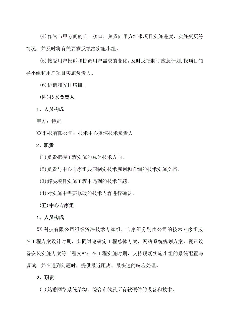 XX科技有限公司XX电动汽车交流充电桩项目组织机构和职责（2023年）.docx_第3页